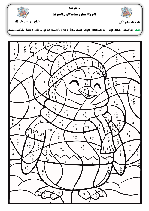 کاربرگ ساده کردن کسر‌ها (تلفیقی هنر و ریاضی)