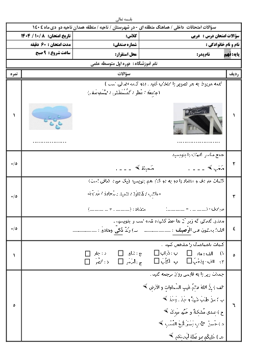 سوالات آزمون نوبت اول عربی نهم دی ماه 1404 مدرسه علمی