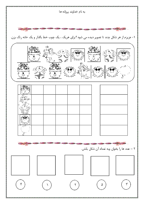 آزمونک ریاضی کلاس اول دبستان | تم 4: شمارش با چوب خط