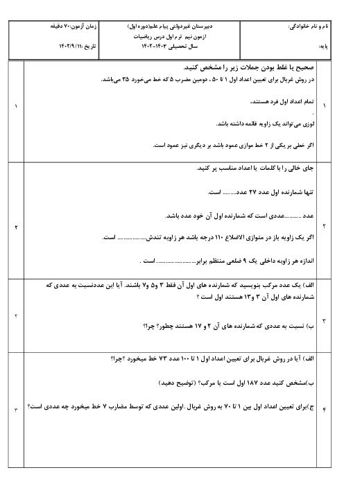 آزمون میان نوبت اول پایه هشتم مدرسه پیام علم فصل 1 تا 3