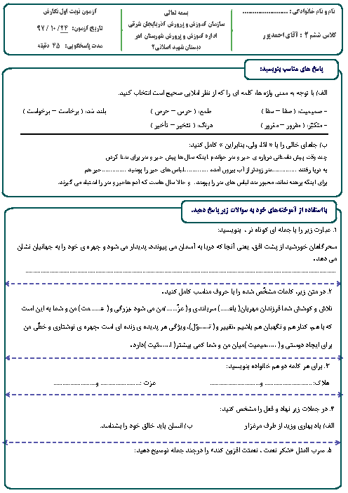 آزمون نوبت اول املا و نگارش ششم دبستان شهید اصلانی | دی 1397