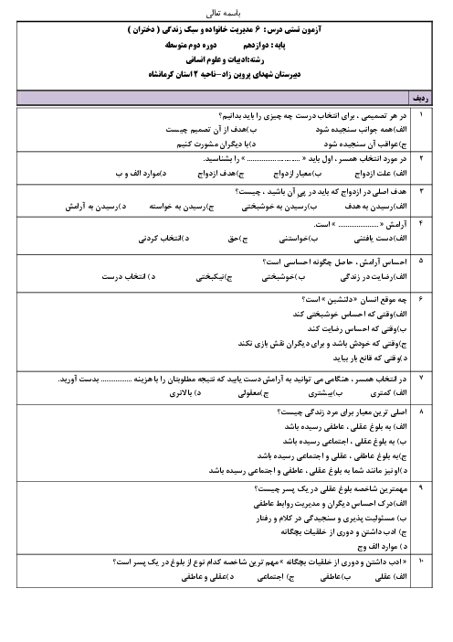 سوالات تستی مدیریت خانواده و سبک زندگی (دختران) دوازدهم | صحنه 6: زندگی با طعم آرامش