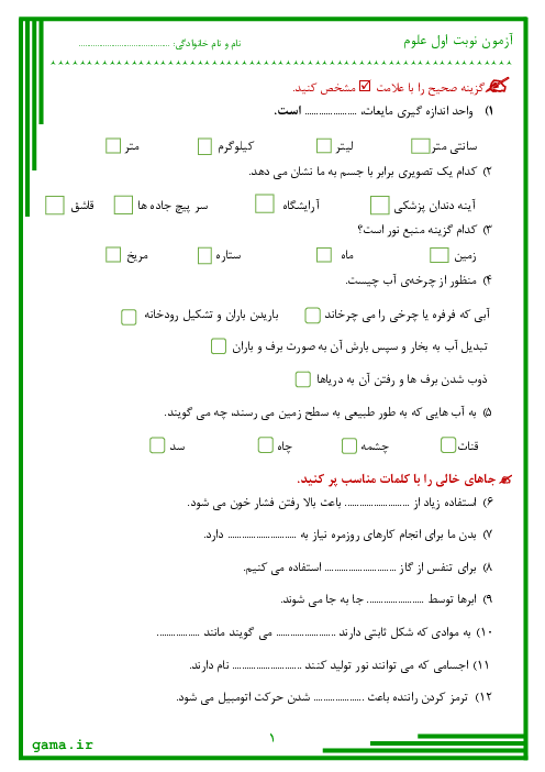 آزمون نوبت اول علوم تجربی سوم دبستان امام حسن مجتبی رفسنجان | دی 1399