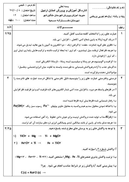 آزمون نوبت اول شیمی یازدهم دبیرستان دخترانه سمیه | دی 1397 + پاسخ