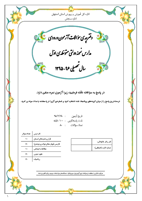 سوالات و پاسخ كلیدی آزمون ورودی پایه هفتم دبیرستان های نمونه دولتی دوره اول متوسطه سال تحصیلی 96-95 | استان اصفهان