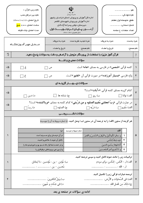 سوالات آزمون نوبت اول قرآن هفتم مدرسه آزادگان | دی 1400