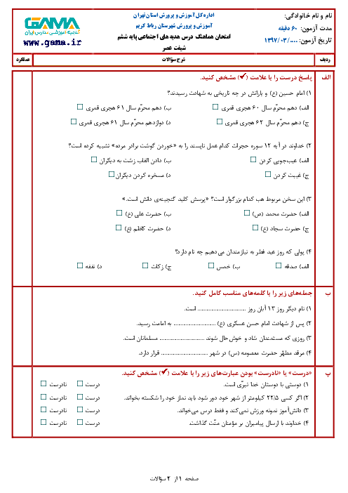 سؤالات امتحان هماهنگ نوبت دوم هدیه‌های آسمان پایه ششم ابتدائی مدارس ناحیۀ رباط کریم (نوبت عصر) | خرداد 1397