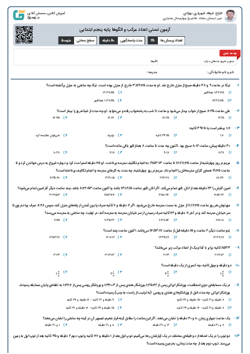 آزمون تستی اعداد مرکب و الگوها پایه پنجم ابتدایی 