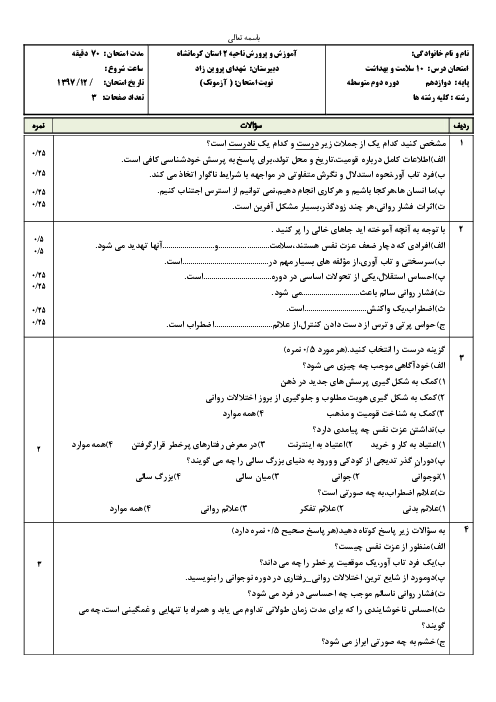 سوالات امتحان درس 10 سلامت و بهداشت دوازدهم دبیرستان شهدای پروین زاد | بهداشت روان