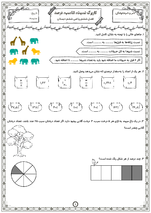 کاربرگ فصل ششم ریاضی ششم دبستان عباسعلی افتاده (نسبت، تناسب و درصد)