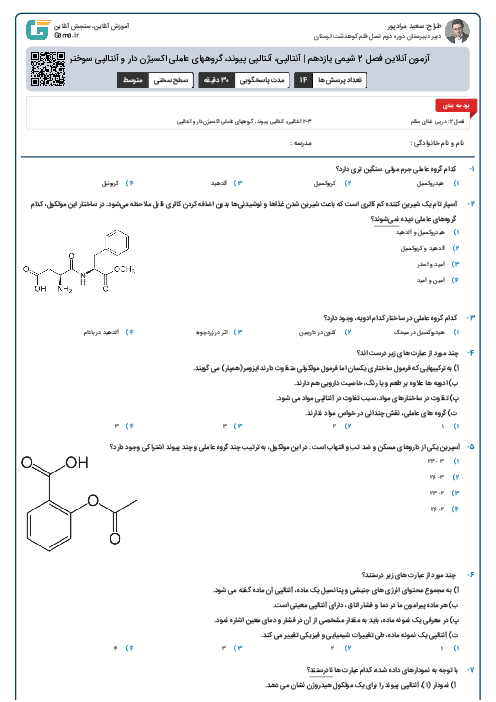 آزمون آنلاین فصل 2 شیمی یازدهم | آنتالپی، آنتالپی پیوند، گروههای عاملی اکسیژن دار و آنتالپی سوختن