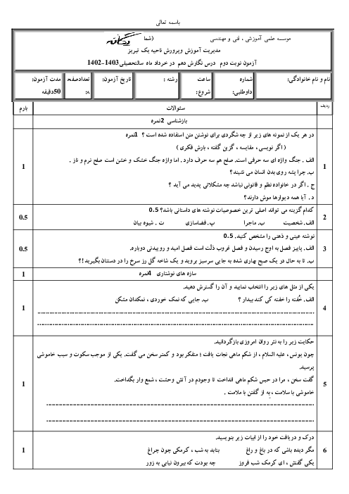 نمونه سوالات نوبت دوم نگارش دهم (کلیه رشته های نظری) دبیرستان یگانه سال تحصیلی 1403_1402