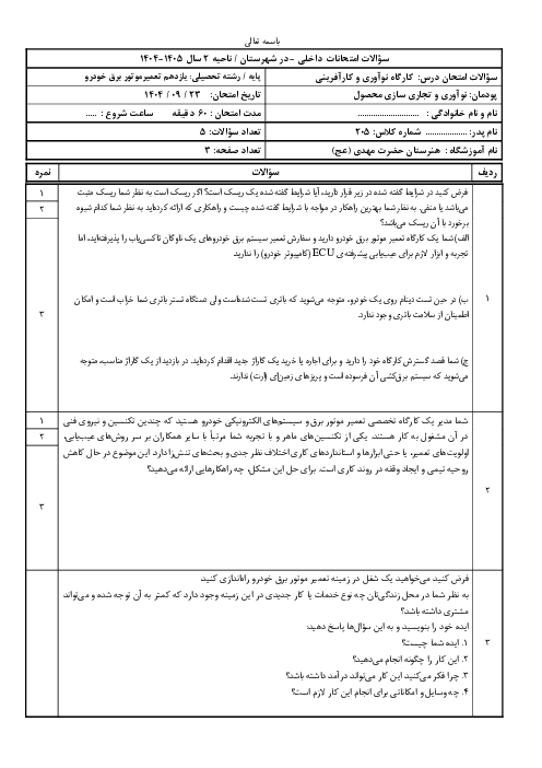 آزمون عملکردی پودمان دوم کارگاه نوآوری و کارآفرینی؛ نوآوری و تجاری سازی محصول