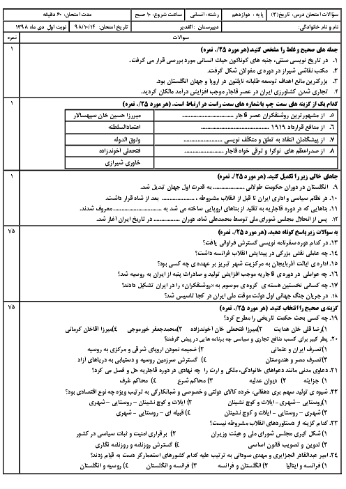 سوالات امتحان ترم اول تاریخ (3) دوازدهم دبیرستان الغدیر | دی 98