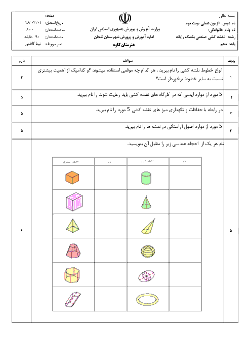 آزمون عملی نوبت دوم نقشه کشی صنعتی درجه 2 دهم هنرستان کاردانش کاوه | خرداد 1398