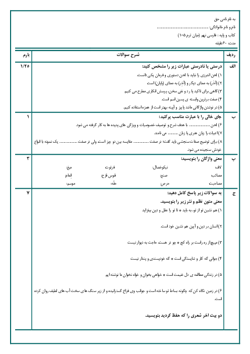 آزمون درس 1 تا 5 فارسی نهم مدرسه شهید بابایی