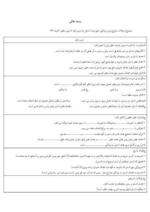 سؤالات طبقه‌بندی شده دین و زندگی (1) دهم دبیرستان شهید بهشتی | درس 1 تا 7