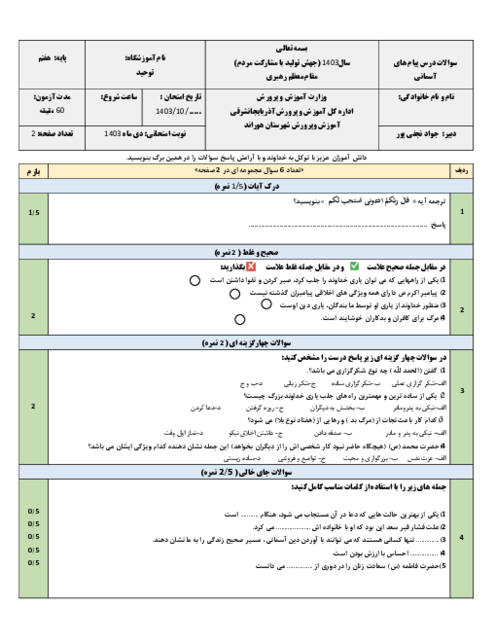 امتحان پیام های آسمانی هفتم نوبت اول مدرسه توحید دی 1403