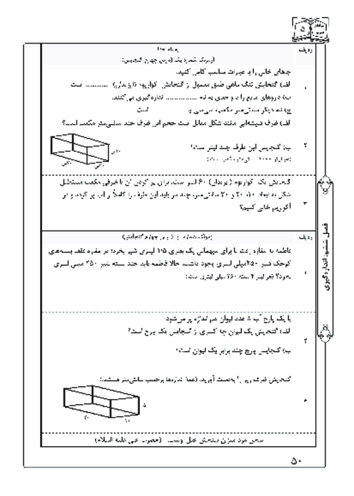 آزمونک درس 4 فصل 6 ریاضی پنجم | گنجایش