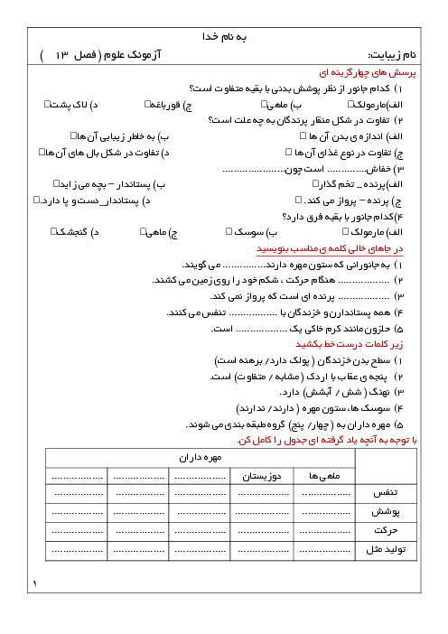 آزمونک فصل 13: مهره داران | علوم سوم ابتدائی