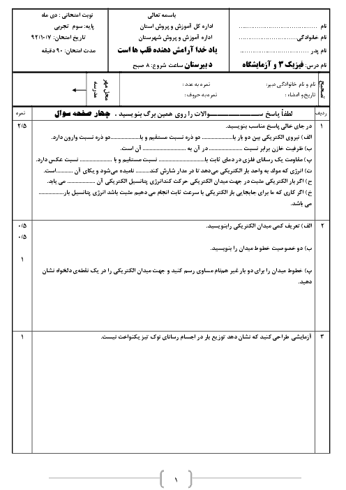  آزمون نوبت اول فیزیک (3) و آزمایشگاه سوم دبیرستان رشته علوم تجربی