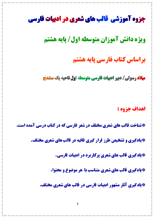 جزوه آموزشی قالب های شعری کتاب فارسی پایه هشتم