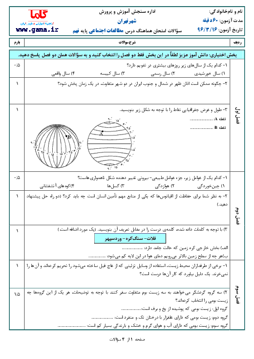 سؤالات و پاسخنامه امتحان هماهنگ استانی نوبت دوم خرداد ماه 96 درس مطالعات اجتماعی پایه نهم | شهر تهران