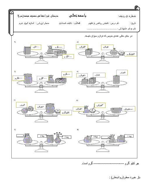 آزمون تلفیقی ریاضی و علوم سوم دبستان | اندازه گیری جرم