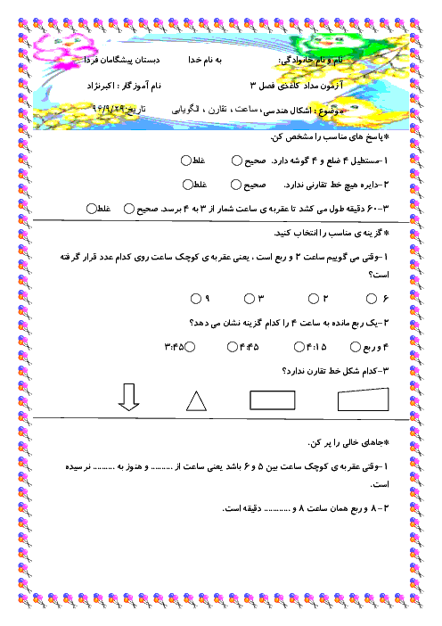 آزمون ریاضی دوم دبستان پیشگامان فردا | فصل سوم: اشکال هندسی