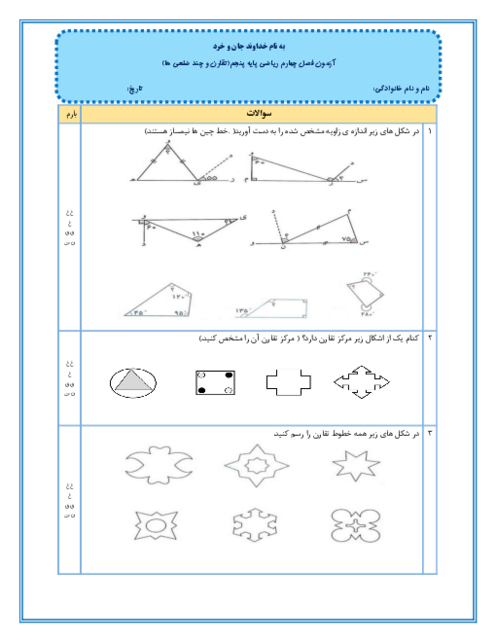 آزمون فصل چهارم ریاضی پایه پنجم دبستان الهام؛ تقارن و چند ضلعی ها