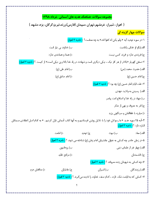 مجموعه سوالات طبقه‌بندی شده هدیه های آسمانی ششم هماهنگ کشوری در خرداد 1398 ( از 12 شهر) به تفکیک نوع سوال