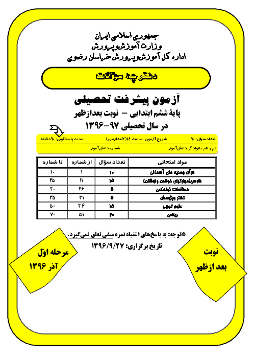 آزمون پیشرفت تحصیلی پایه ششم دبستان استان خراسان رضوی با پاسخ | نوبت عصر مرحله اول 97-96