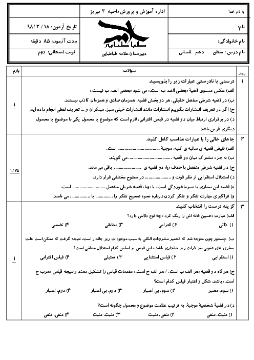 آزمون نوبت دوم منطق دهم دبیرستان علامه طباطبايی تبری | خرداد 1398