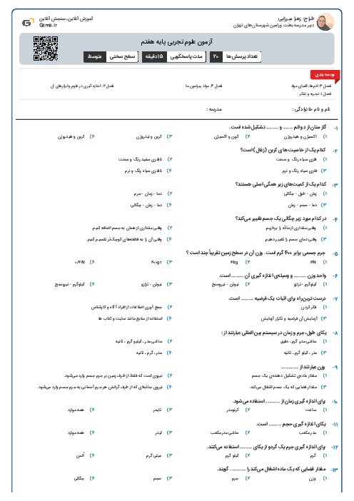 آزمون علوم تجربی پایه هفتم