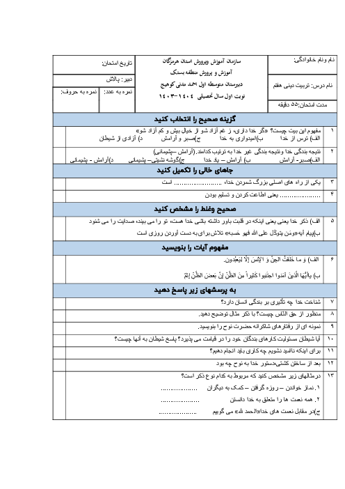 آزمون تربیت دینی هفتم نوبت اول دی 1403 مدرسه 12 بهمن بندرعباس