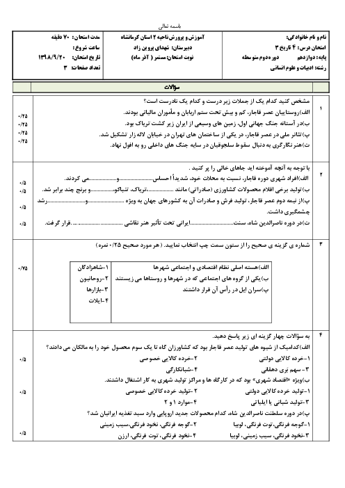 آزمون تاریخ (3) دوازدهم دبیرستان شهدای پروین زاد | درس 4: اوضاع اجتماعی، اقتصادی و فرهنگی عصر قاجار