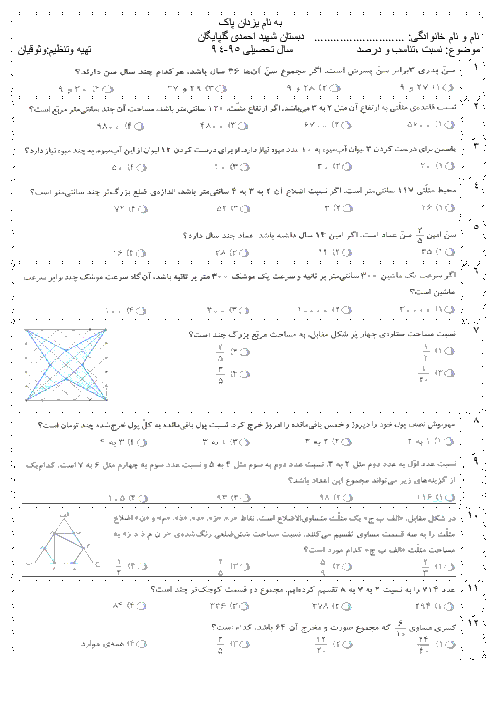 آزمون تستی ریاضی پنجم دبستان شهید احمدی گلپایگان  | فصل 3: نسبت، تناسب و درصد