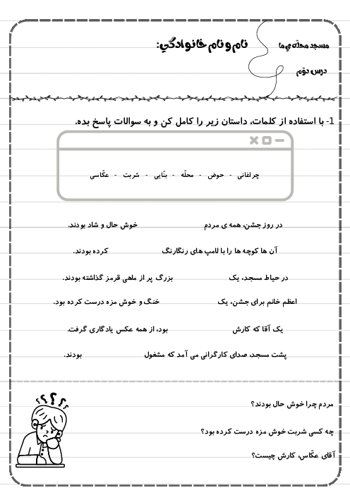 کاربرگ درس دوم فارسی دوم دبستان | مسجد محله ی ما