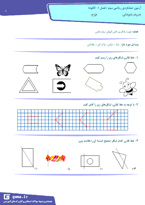 آزمون عملکردی  تقارن ریاضی سوم دبستان دهخدا