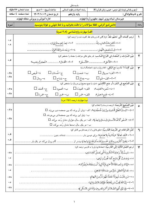 آزمون نوبت اول عربی (2) یازدهم انسانی دبیرستان مطهری 1403