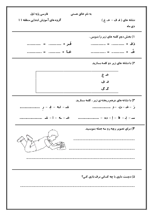 کاربرگ آموزشي فارسي اول دبستان | نشانه ف و خ