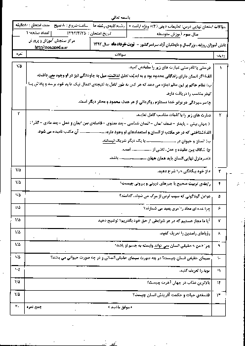 سوالات امتحان نهایی تعلیمات دینی ارامنه (3)- خرداد 1392