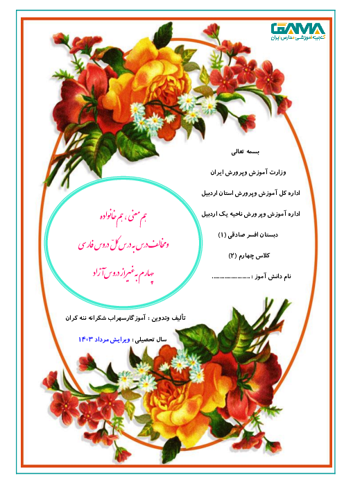 دفتر کلمات سه گانه ( هم معنی، مخالف و هم خانواده) درس به درس کل فارسی چهارم دبستان