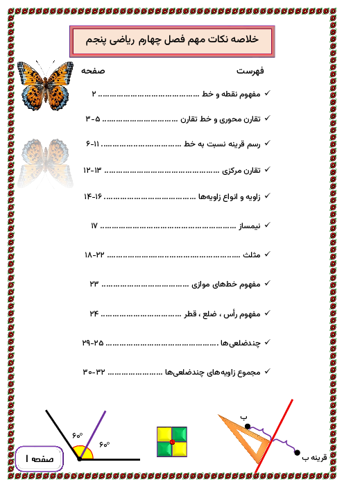 جزوه جامع نکات فصل چهارم ریاضی پنجم ابتدائی؛ تقارن و چندضلعی‌ها