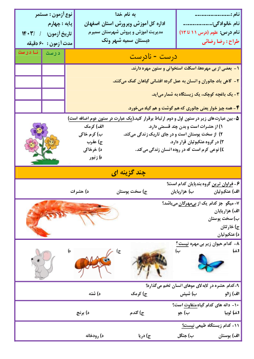 آزمون مداد کاغذی علوم تجربی چهارم دبستان سمیه ونک | درس 11 تا 13