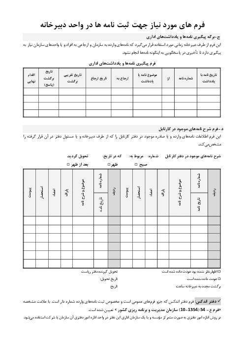 فرم های خام مورد نیاز سرپرست دبیرخانه و بایگانی دوازدهم