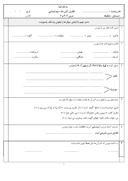آزمون نگارش از درس 2 و 3 و 4 پایه دوم دبستان شهید جهان آرا