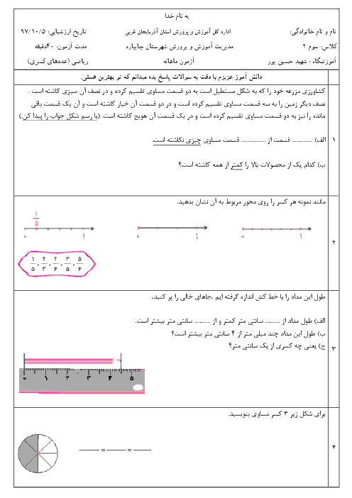 ارزشیابی فصل 3 ریاضی سوم دبستان شهید حسین پور | عددهای کسری