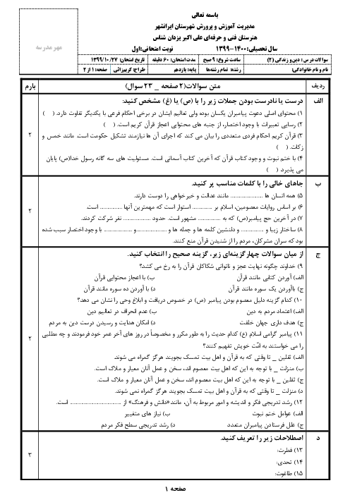 امتحان نوبت اول دین و زندگی (2) یازدهم هنرستان علی اکبر یزدان شناس | دی 1399