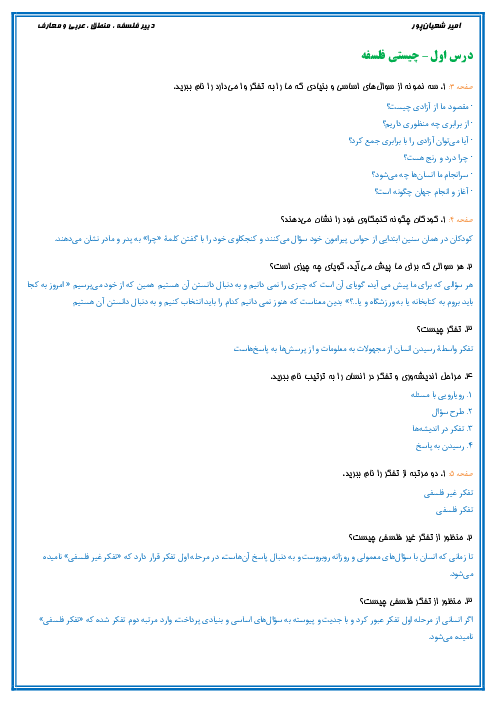 جزوه سوالات درس 1 تا 6 فلسفه یازدهم (نوبت اول)
